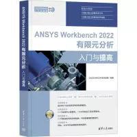 ANSYS Workbench 2022有限元分析入门与提高