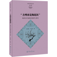 "吾州亦是梅花国" 梅州历代咏梅诗整理与研究