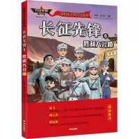 长征先锋 6 胜利大会师
