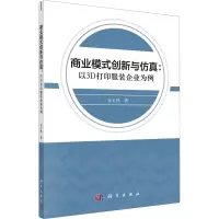 商业模式创新与仿真:以3D打印服装企业为例