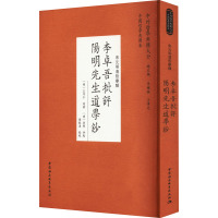 李卓吾批评阳明先生道学钞