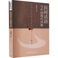 民间话语与中国现代诗歌