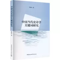 中国当代史诗学关键词研究