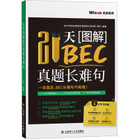 21天图解BEC真题长难句