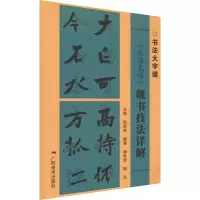 《张猛龙碑》魏书技法详解