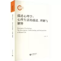 描述心理学:心理生活的描述、理解与解释