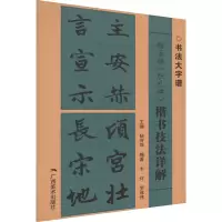 赵孟頫《胆巴碑》楷书技法详解