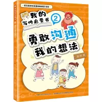 我的写作启蒙书②勇敢沟通我的想法