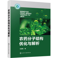农药分子结构优化与解析