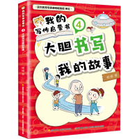 我的写作启蒙书④大胆书写我的故事