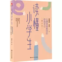 读懂小学生:心理特级教师的咨询手记(修订本)
