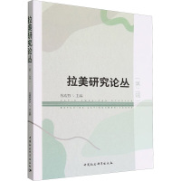 拉美研究论丛(第2辑)