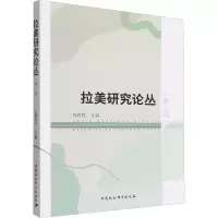 拉美研究论丛(第2辑)