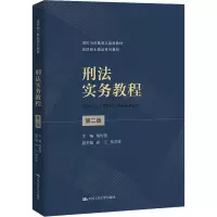 刑法实务教程(第二版)