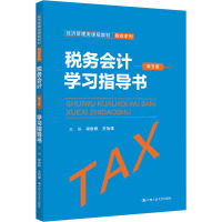 税务会计(第五版)学习指导书(经济管理类课程教材·税收系列)