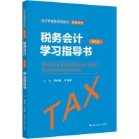 税务会计(第五版)学习指导书(经济管理类课程教材·税收系列)
