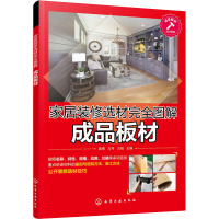 家居装修选材完全图解 成品板材