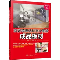 家居装修选材完全图解 成品板材