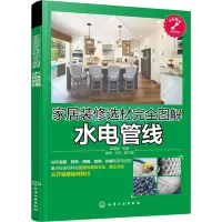 家居装修选材完全图解 水电管线