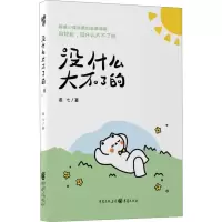 没什么大不了的