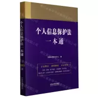 [N]个人信息保护法一本通-9787521621839