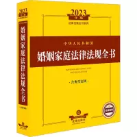 2023年版中华人民共和国婚姻家庭法律法规全书:含典型案例(2023法律法规全书系列,婚姻、家庭、继承、婚姻家庭纠纷处理