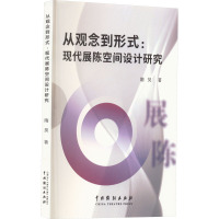 从观念到形式:现代展陈空间设计研究
