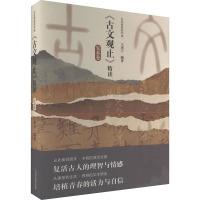 名校青春国学课 《古文观止》精读 先秦卷