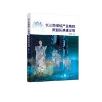 长三角服装产业集群数智新基建发展
