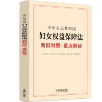 中华人民共和国妇女权益保障法新旧对照与重点解读