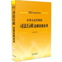 中华人民共和国司法行政法律法规全书 含全部规章 2023