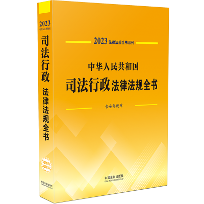 中华人民共和国司法行政法律法规全书 含全部规章 2023