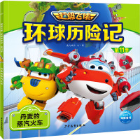 环球历险记 第11季 丹麦的蒸汽火车