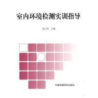 [M]室内环境检测实训指导-9787511101945