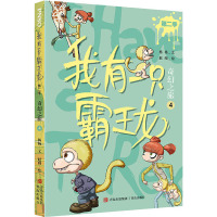 我有一只霸王龙(第二季):奇幻之旅(4)