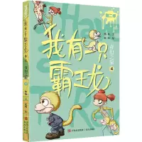 我有一只霸王龙(第二季):奇幻之旅(4)