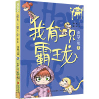 我有一只霸王龙(第二季):奇幻之旅(6)