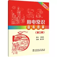 用电常识宣传图册(第二版)