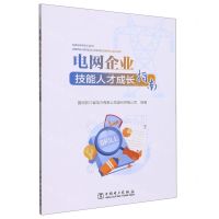 [N]电网企业技能人才成长指南-9787519870669