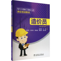 电力工程施工现场人员岗位培训教材 造价员