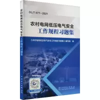 农村电网低压电气安全工作规程习题集