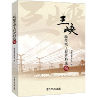 三峡输变电工程史料选编