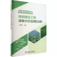 中国南方电网有限责任公司电网工程造价专业培训教材 电网建设工程清单计价应用50例