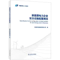 新能源电力企业安全设施配置规范