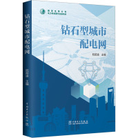 钻石型城市配电网