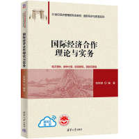 国际经济合作理论与实务