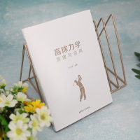 高球力学——原理与应用