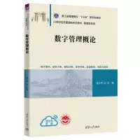 数字管理概论