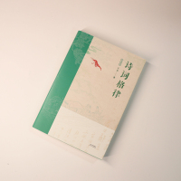 诗词格律:插图版