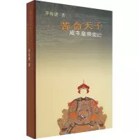 苦命天子咸丰皇帝奕